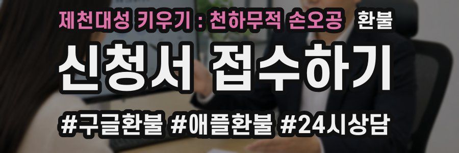 제천대성 키우기 : 천하무적 손오공 환불