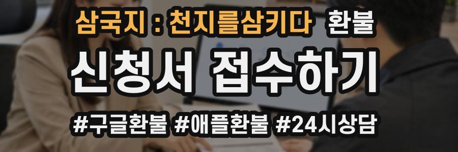 삼국지 : 천지를삼키다 환불