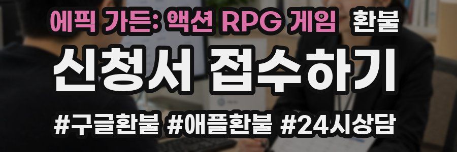 에픽 가든: 액션 RPG 게임 환불