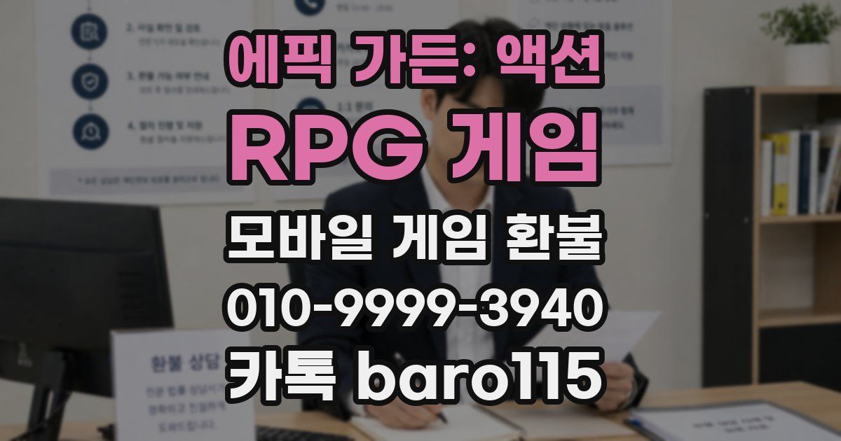 에픽 가든: 액션 RPG 게임 환불