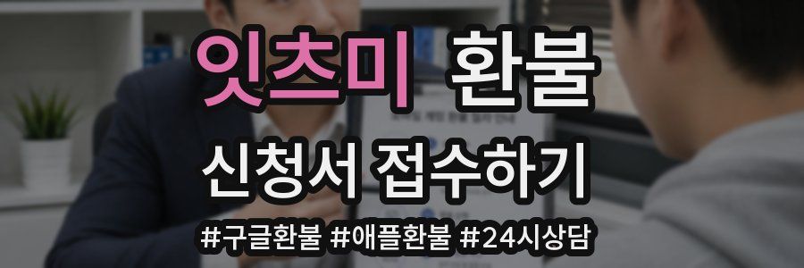 잇츠미 환불