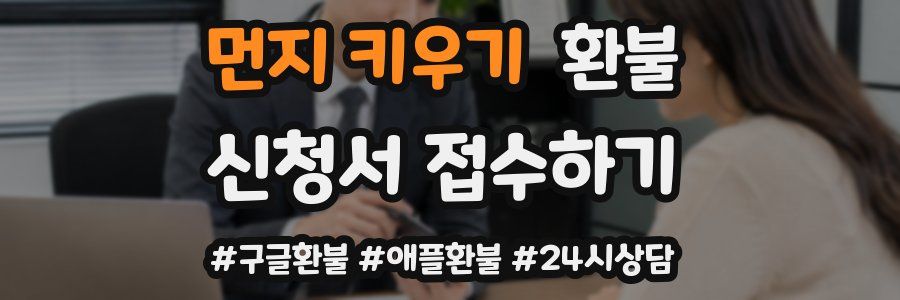 먼지 키우기 환불
