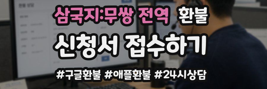 삼국지:무쌍 전역 환불