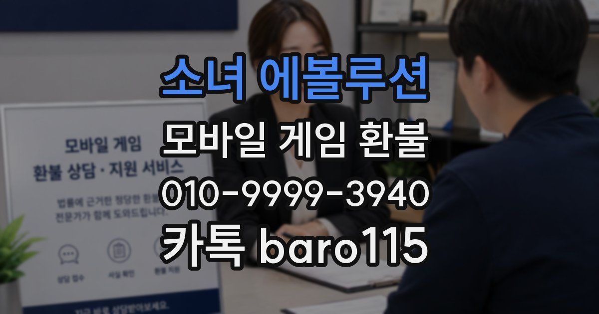 소녀 에볼루션 환불