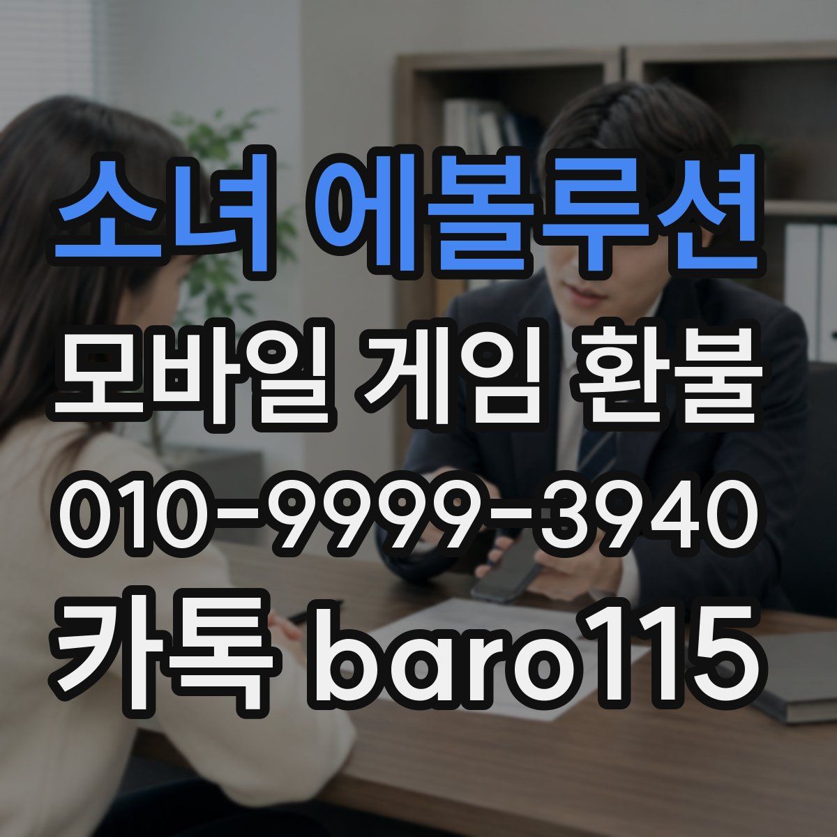 소녀 에볼루션 환불