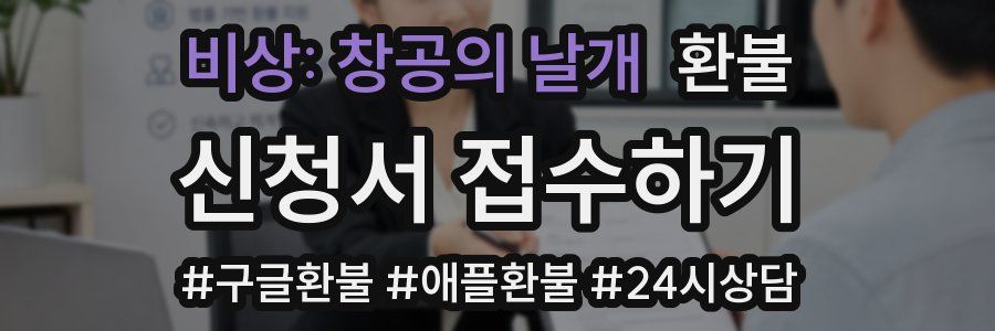 비상: 창공의 날개 환불