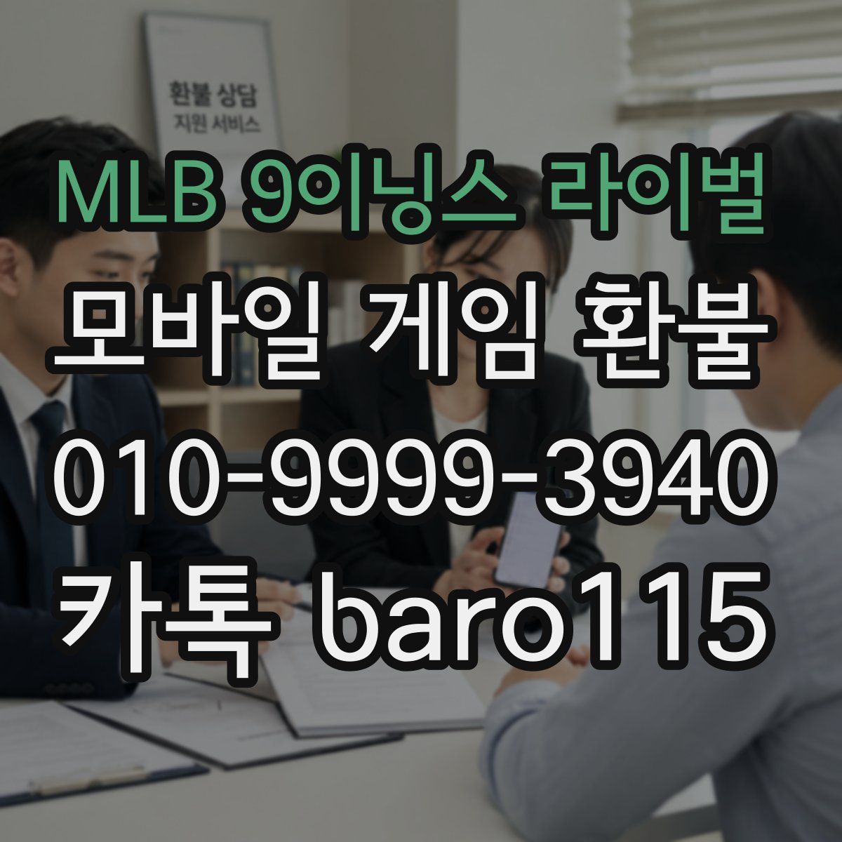 MLB 9이닝스 라이벌 환불