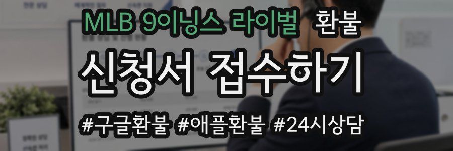 MLB 9이닝스 라이벌 환불
