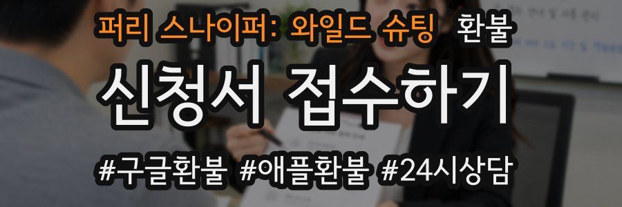 퍼리 스나이퍼: 와일드 슈팅 환불