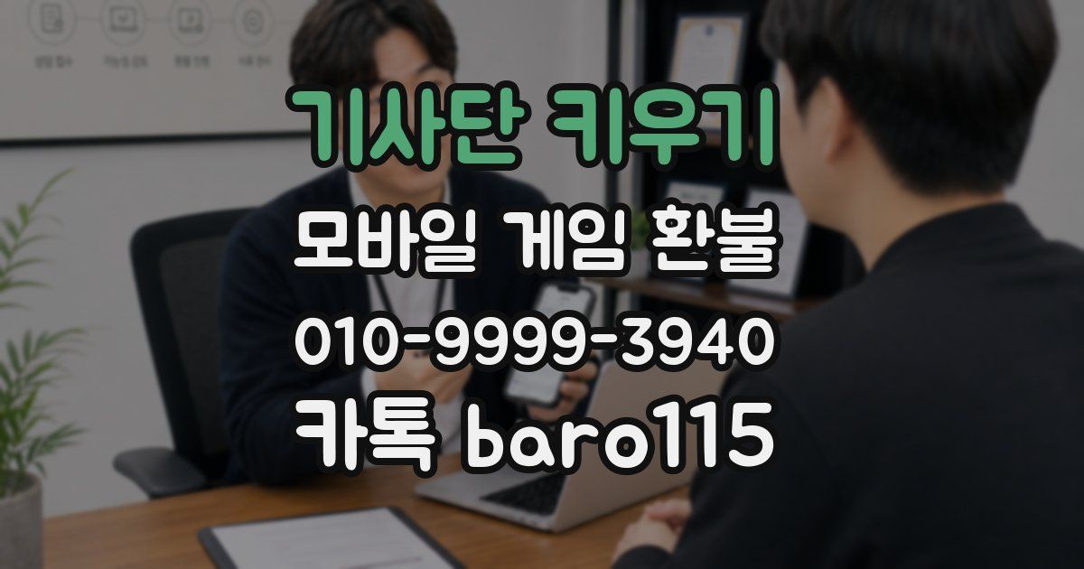 기사단 키우기 환불