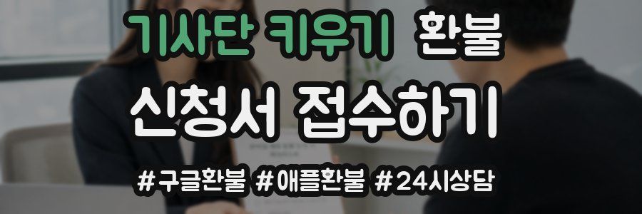기사단 키우기 환불