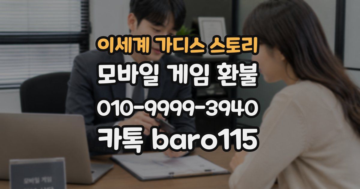 이세계 가디스 스토리 환불