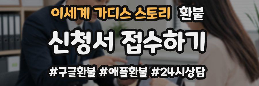 이세계 가디스 스토리 환불