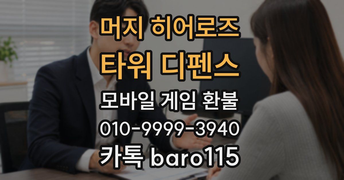 머지 히어로즈: 타워 디펜스 환불