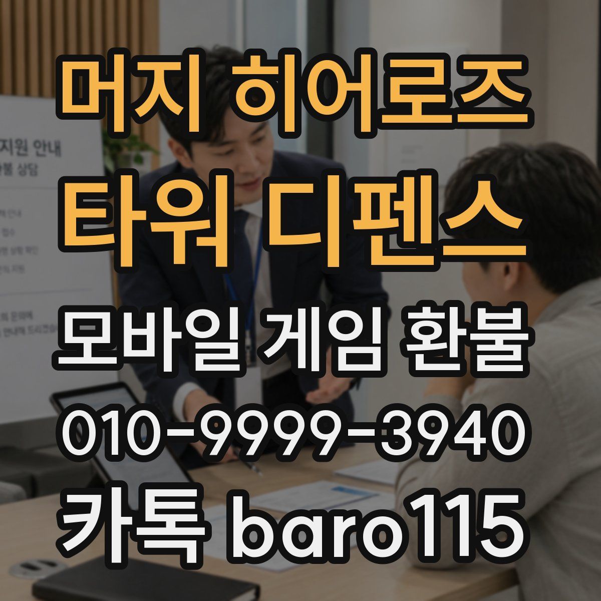 머지 히어로즈: 타워 디펜스 환불