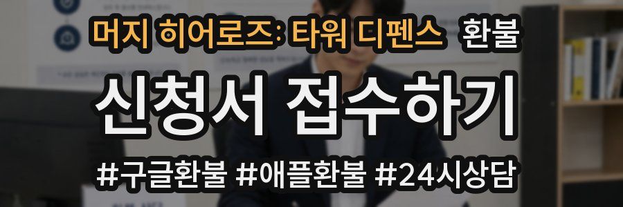 머지 히어로즈: 타워 디펜스 환불