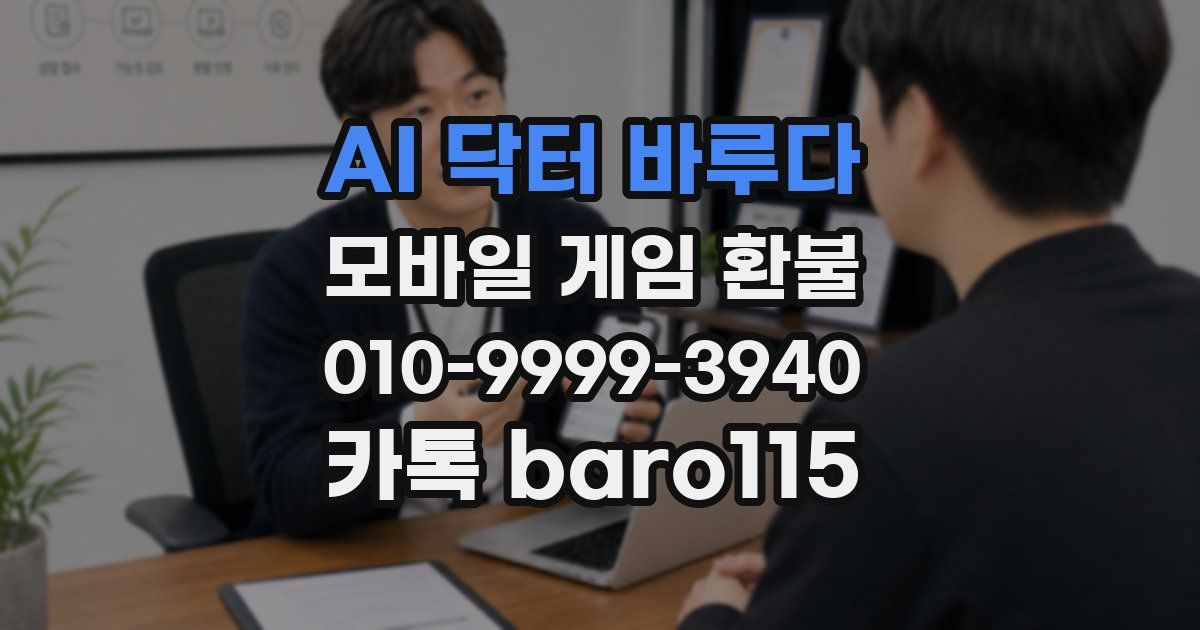 AI 닥터 바루다 환불
