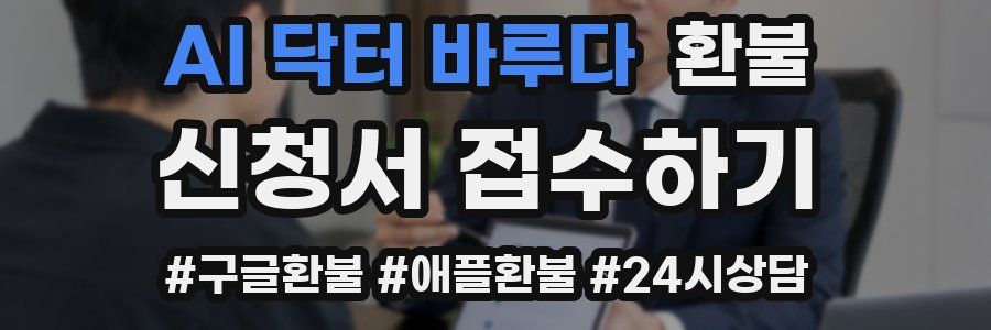 AI 닥터 바루다 환불