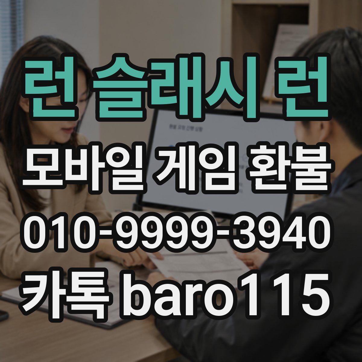 런 슬래시 런 환불