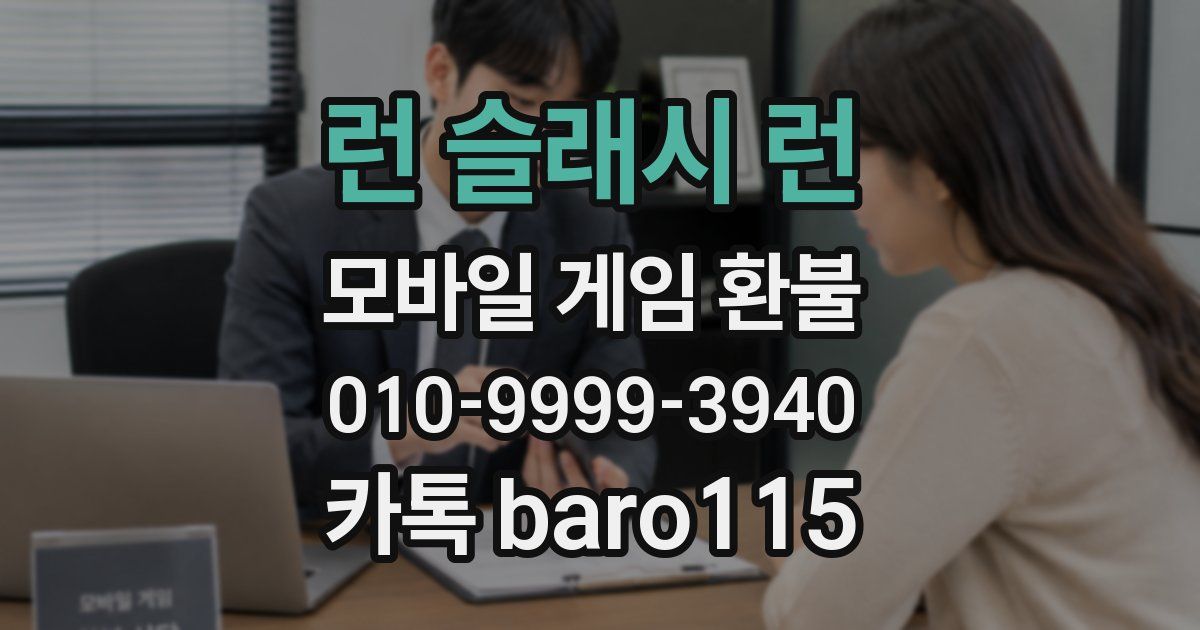 런 슬래시 런 환불