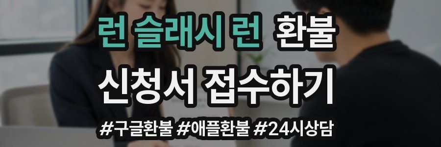 런 슬래시 런 환불
