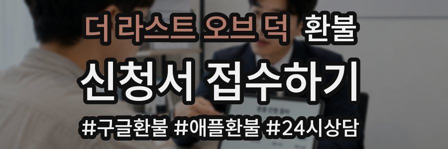 더 라스트 오브 덕 환불