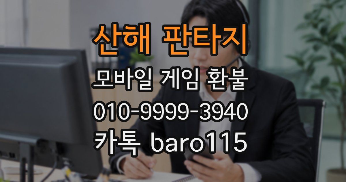 산해 판타지 환불