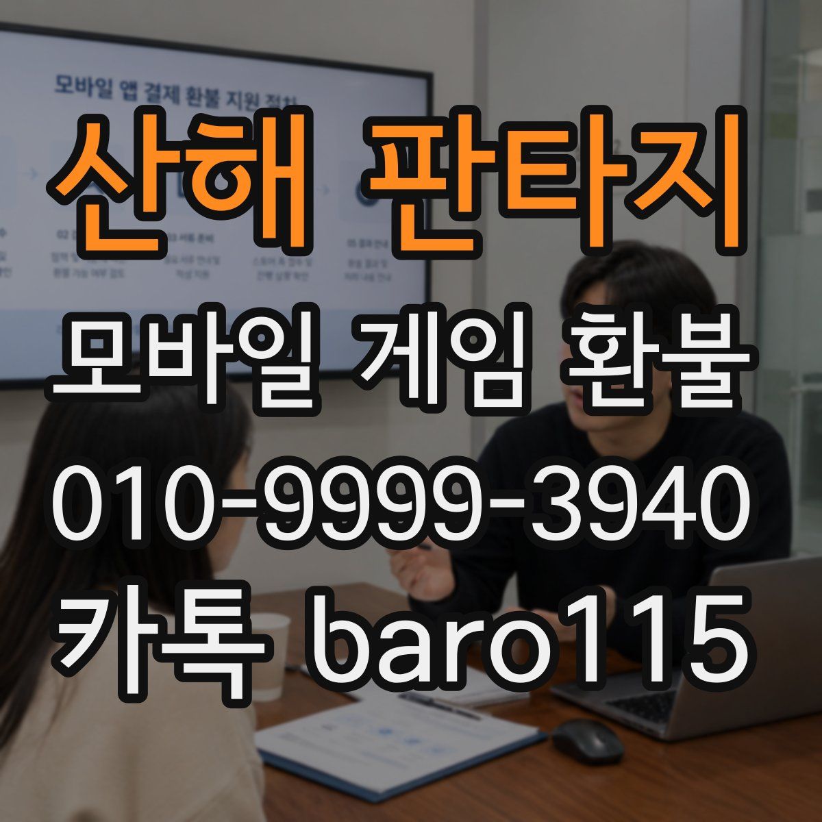 산해 판타지 환불