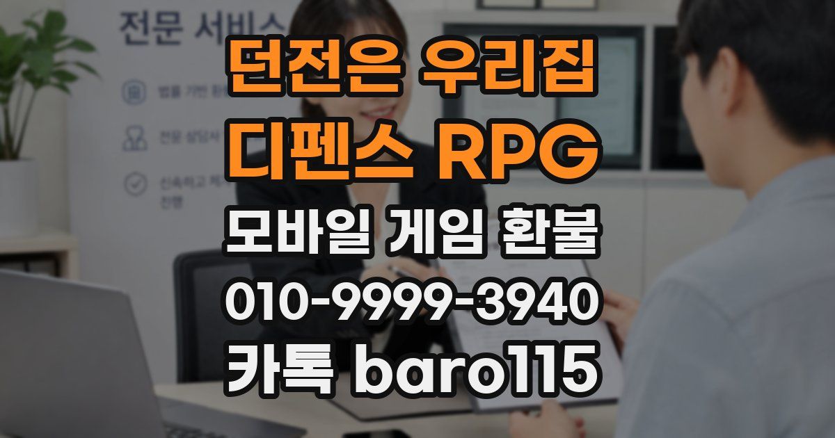 던전은 우리집 : 디펜스 RPG 환불