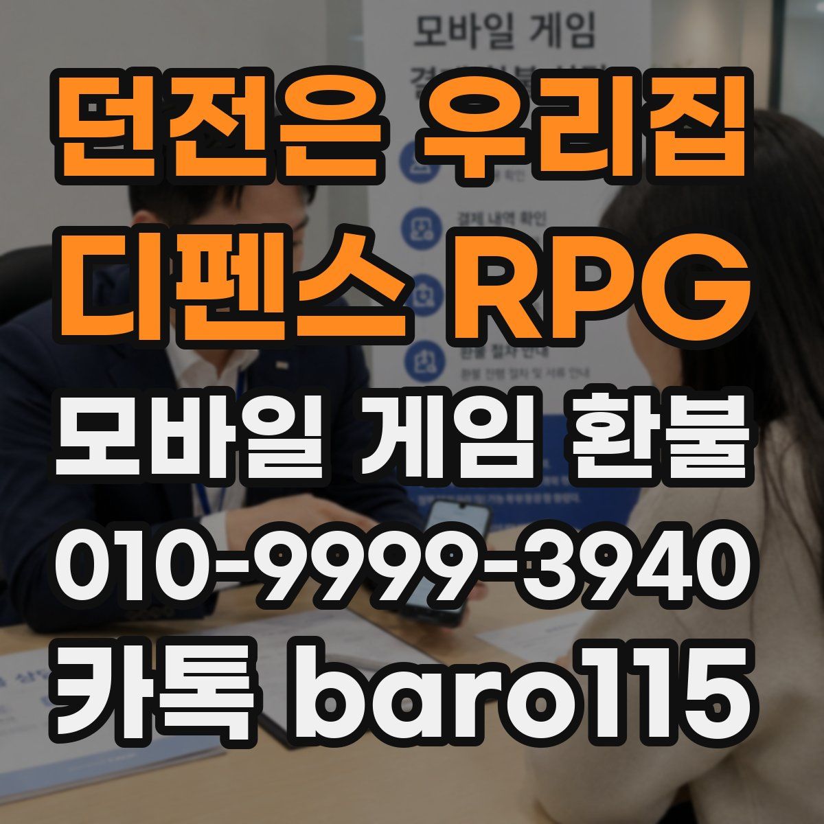 던전은 우리집 : 디펜스 RPG 환불
