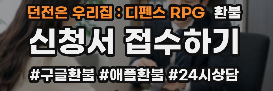 던전은 우리집 : 디펜스 RPG 환불