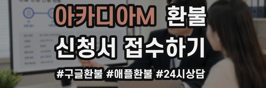 아카디아M 환불