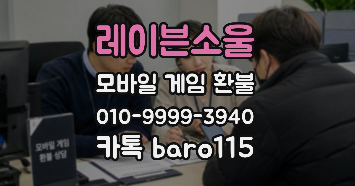 레이븐소울 환불