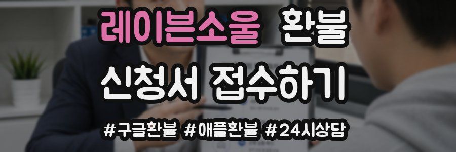 레이븐소울 환불