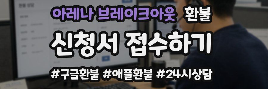 아레나 브레이크아웃 환불
