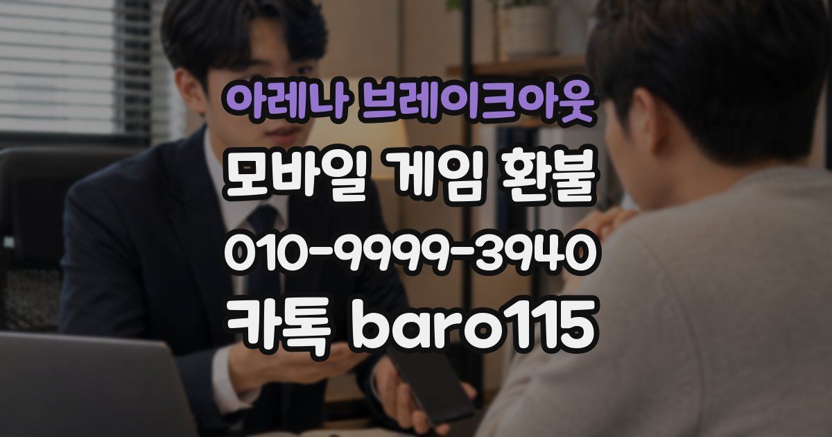 아레나 브레이크아웃 환불