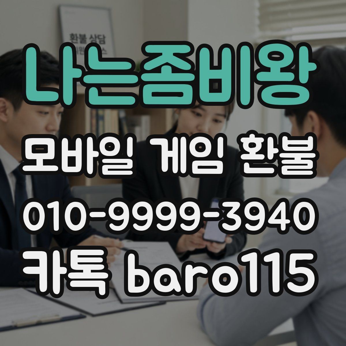 나는좀비왕 환불 사용한 재화와 남은 재화 구분하기