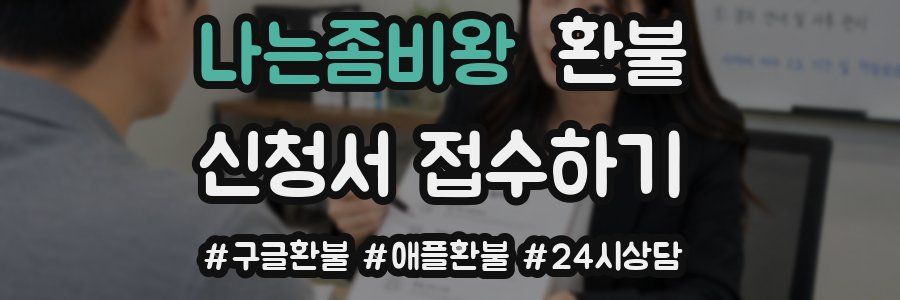 나는좀비왕 환불