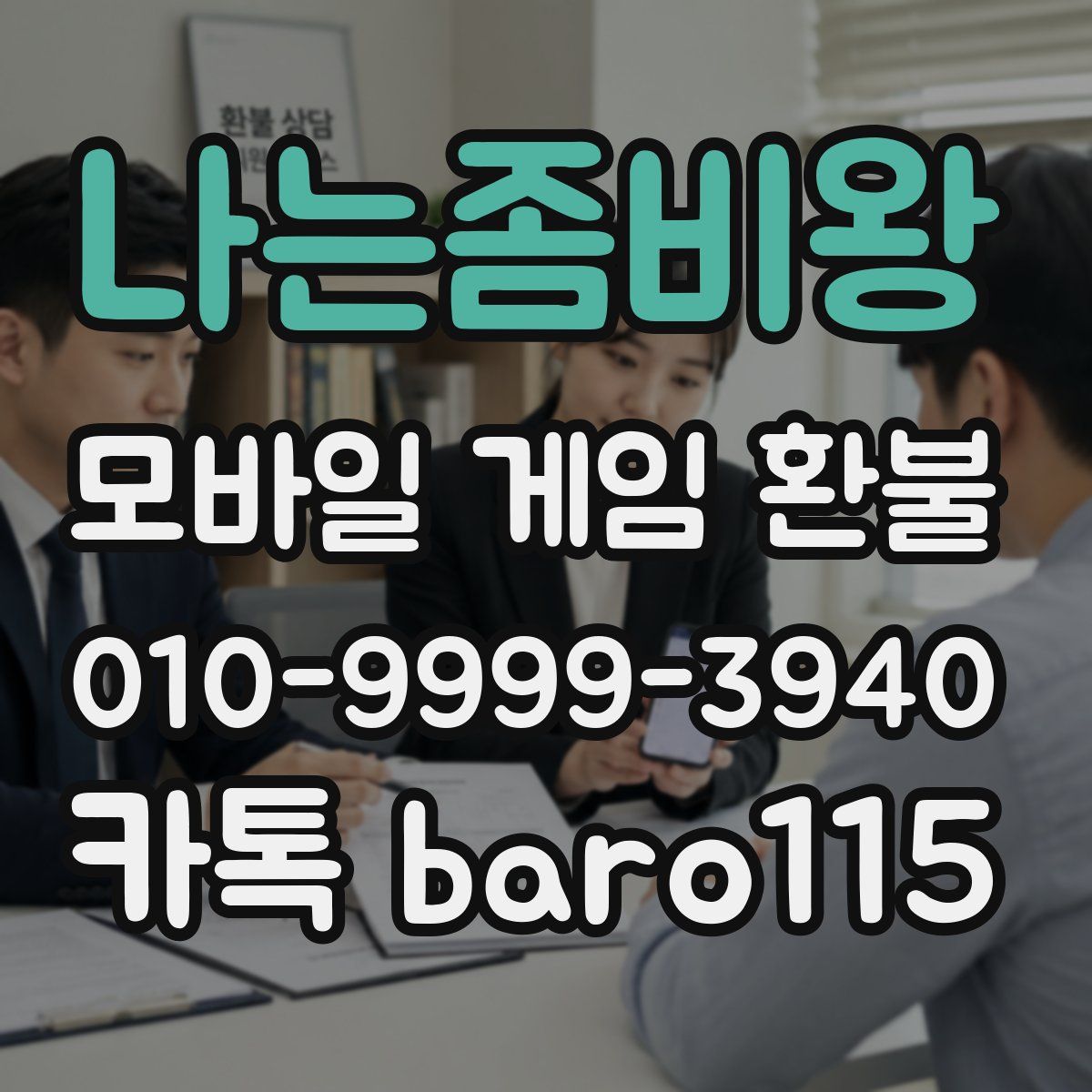 나는좀비왕 환불