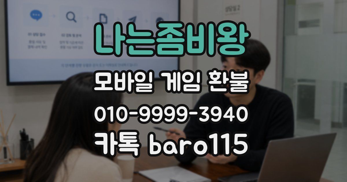 나는좀비왕 환불