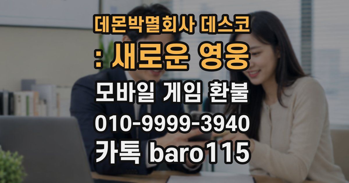 데몬박멸회사 데스코 : 새로운 영웅 환불