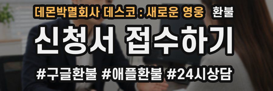 데몬박멸회사 데스코 : 새로운 영웅 환불