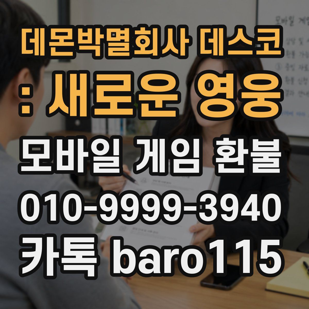 데몬박멸회사 데스코 : 새로운 영웅 환불