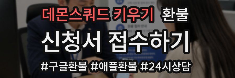데몬스쿼드 키우기 환불
