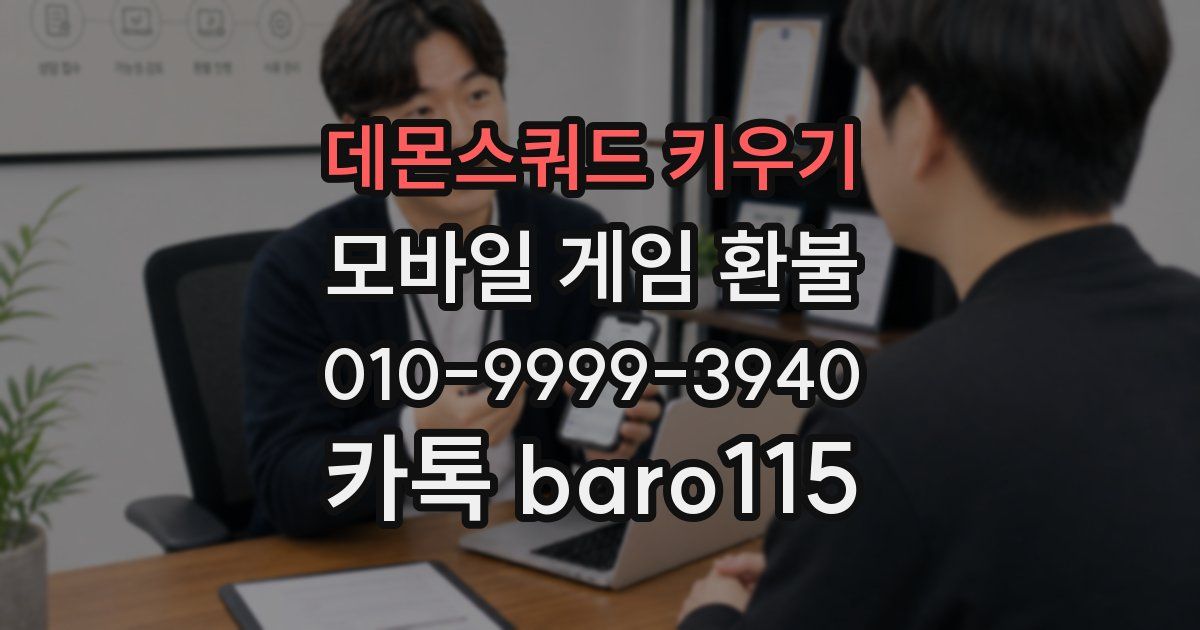 데몬스쿼드 키우기 환불