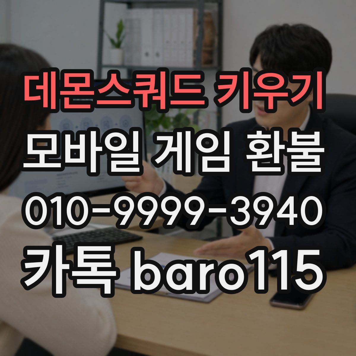 데몬스쿼드 키우기 환불