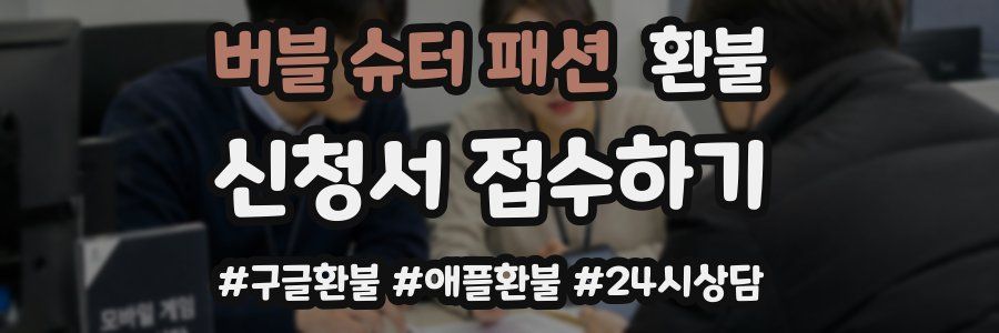 버블 슈터 패션 환불