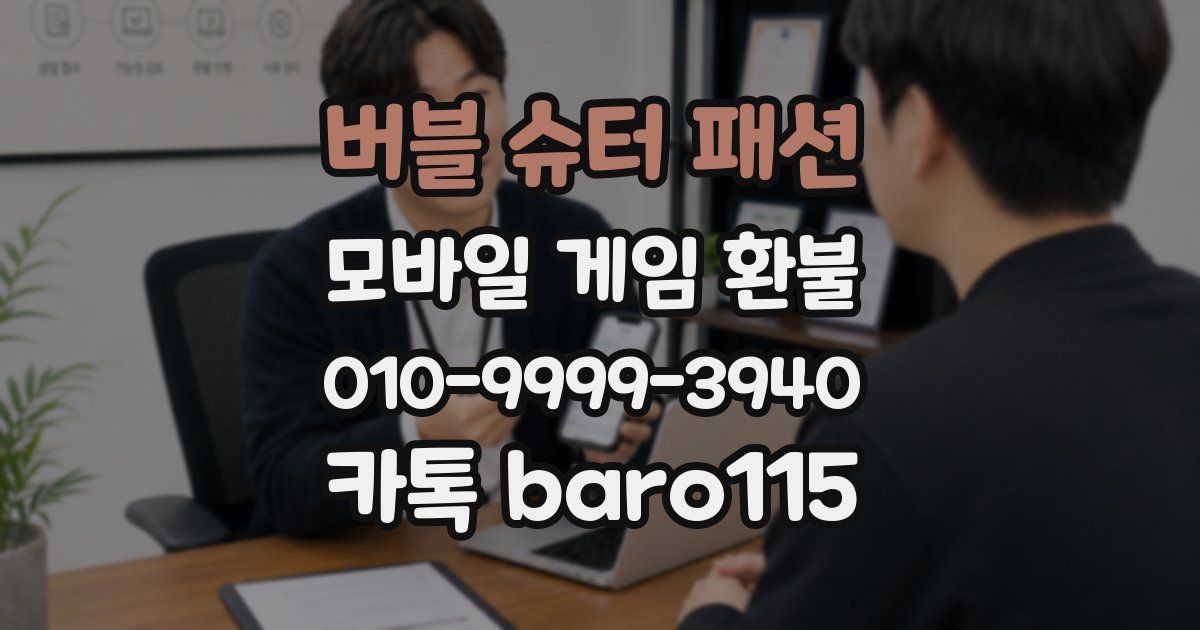 버블 슈터 패션 환불