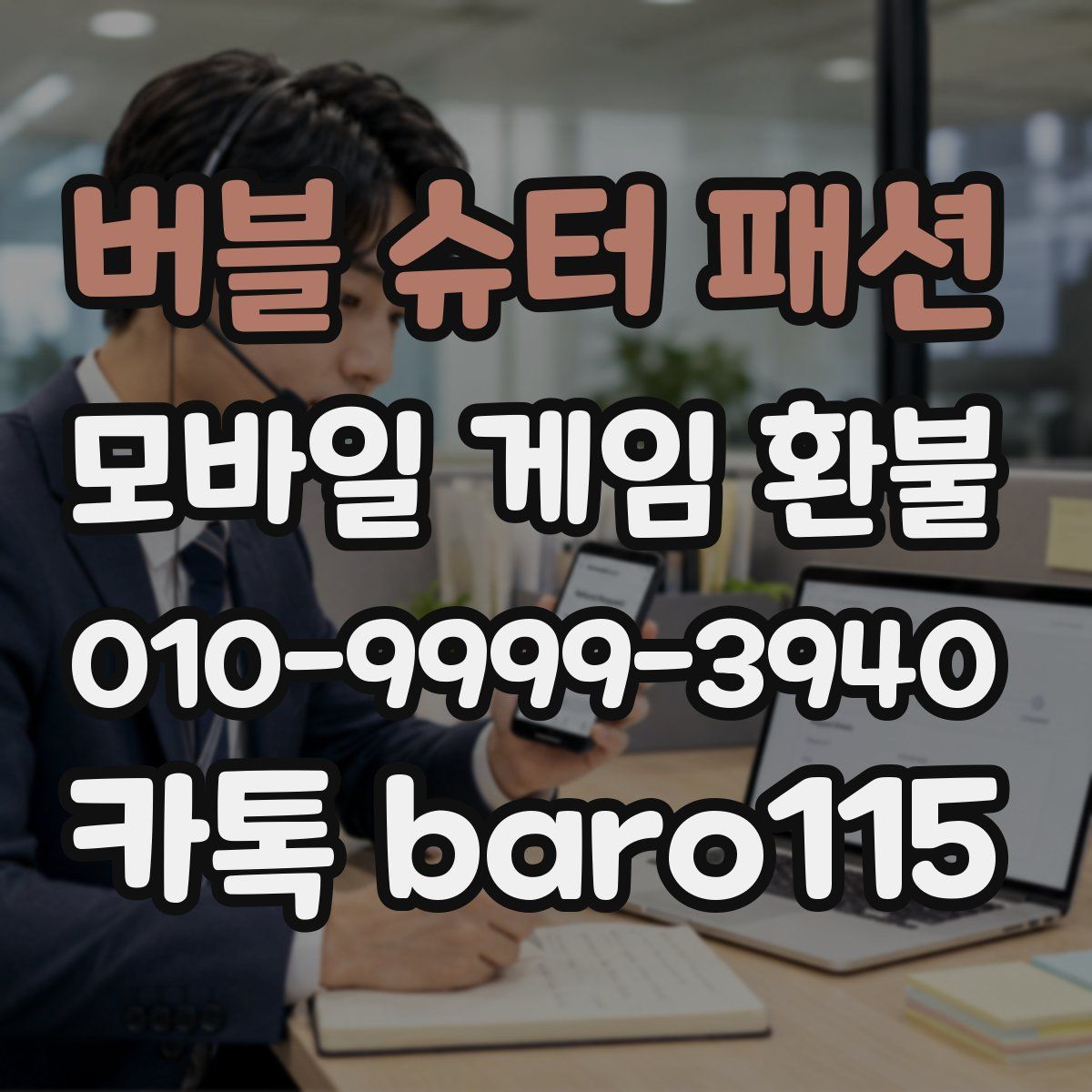 버블 슈터 패션 환불