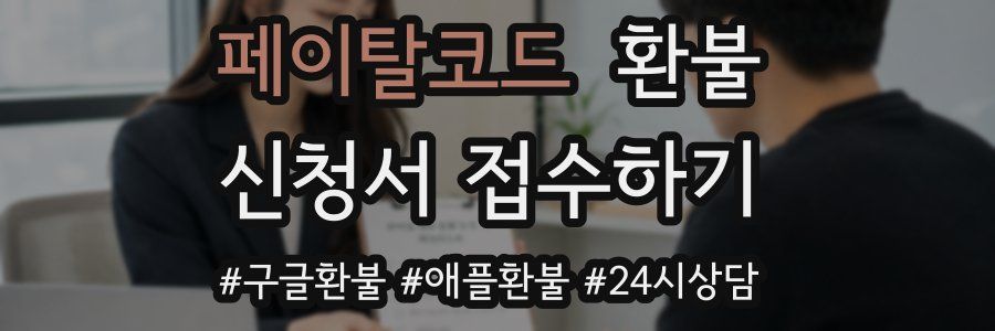 페이탈코드 환불
